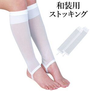 【ネコポス便可】和装ストッキング 着物用 ひざ下タイプ フリーサイズ 開封後の返品・交換不可通販セール