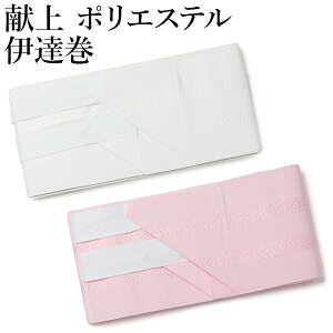 【ネコポス便可】伊達巻 ひも付 ポリエステル 献上 着付小物 伊達締 紐付 花嫁 婚礼 振袖 掛下ネット予約
