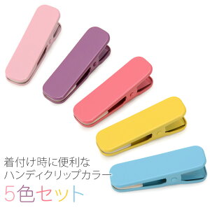 着物クリップ ハンディ ミニクリップ 小 カラー 5本セット 便利 仮留 仮止 衿止め 着付小物 クリップ ネコポス便可ネット予約