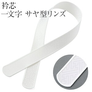 【着付小物 衿芯】衿元きれい 綸子タイプ 一文字 ストレート 差し込み はめ込み芯【衿カラー 襟芯 えり芯】ネット予約