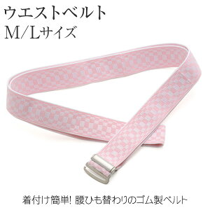 【ネコポス便可】【ウエストベルト】ピンク 簡単 便利 腰ひも【着付小物】キャンペーン