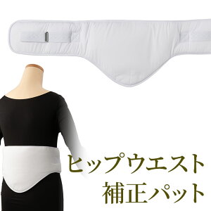 和装用 体型補正 ヒップパットウエストパット お尻・腰・胴回りの補正に【着付け小物 補正下着 着物 袴 浴衣】ネット通販