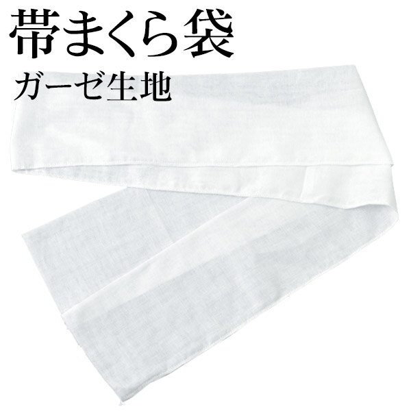 【ネコポス便可】帯枕用ガーゼ袋 帯まくら 綿100％