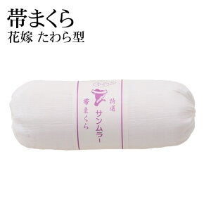 【帯枕】花嫁用 たわら型 丸型 筒型【着付小物 まくら】ネット通販