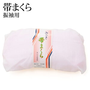 【帯枕】帯まくら 振袖用 ガーゼ袋入 大 みゆき【着付小物】通販セール