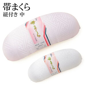 【帯枕】帯まくら 紐付き サンペルカ芯 中 みゆき 白 ピンクネット予約