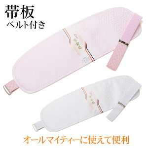【女性和装】【着付け小物】【帯板】前板 ベルト付き みゆき ソフト オールマイティー 女性和装 着付け小物安売り