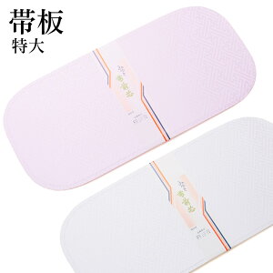 【帯板 前板】特大 ピンク 白 花嫁用 幅広 舞台衣装 振袖 掛下帯 白無垢 打掛【着付小物】キャンペーン
