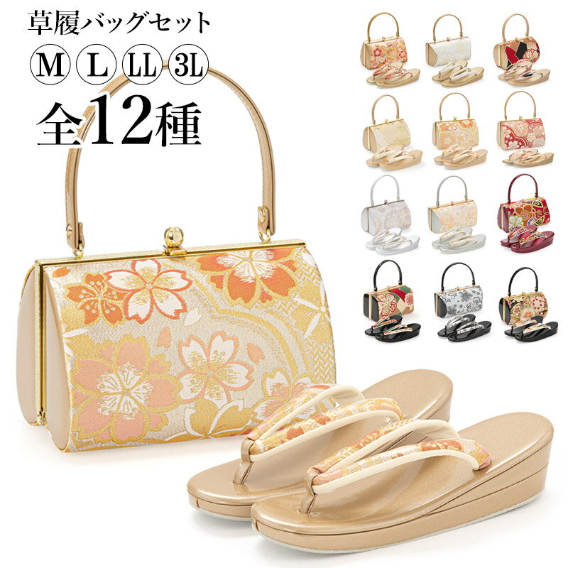 【8/31までクーポン5%OFF】草履バッグセット 成人式 結婚式 フォーマル エナメル 金襴 M L LL 3L 大きいサイズ ゴールド ピンク 黒 エンジ シルバー 金 銀 和装バッグ 着物バッグ レディース 婦人和装