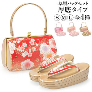 草履バッグセット 成人式 結婚式 フォーマル 厚底草履 あしなが効果 エナメル 金襴 S M L ゴールド ピンク 金 和装バッグ 着物バッグ レディース 婦人和装通販