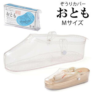 ぞうりカバー おとも Mサイズ 雨ふりの足もとに 草履カバー 草履用レインカバー 雨の日 雨対策 防寒 女性和装 レディース 婦人草履 婦人和装通販セール