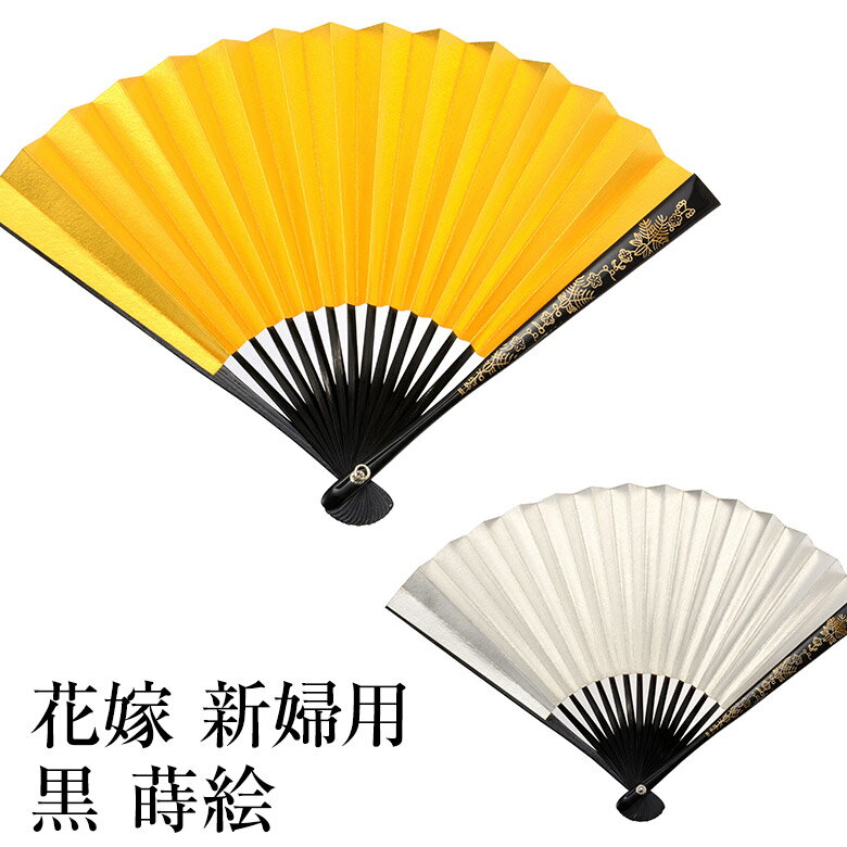 末広扇子 花嫁 新婦用 黒 蒔絵(房別売り) 和装ウェディング 色打掛 大振袖 おひきずり