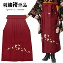 レディース 袴 単品 卒業式 大人 女子袴 袴単品 女性 購