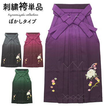 レディース 袴 単品 卒業式 大人 女子袴 袴単品 女性 芍薬に紅葉 濃淡ぼかし 前のみ刺繍 グラデーション レトロモダン