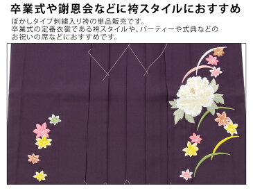 レディース 袴 単品 卒業式 大人 女子袴 袴単品 女性 芍薬に紅葉 濃淡ぼかし 前のみ刺繍 グラデーション レトロモダン