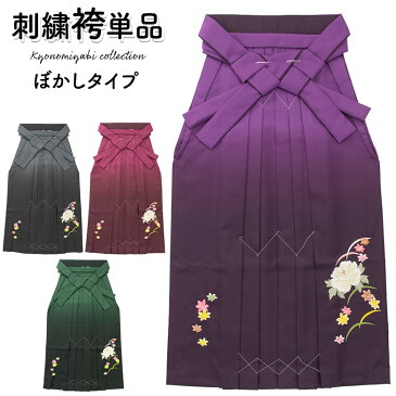 レディース 袴 単品 卒業式 大人 女子袴 袴単品 女性 芍薬に紅葉 濃淡ぼかし 前のみ刺繍 グラデーション レトロモダン