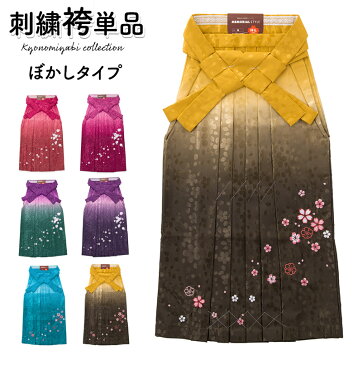 レディース 袴 単品 卒業式 大人 女子袴 袴単品 前のみ刺繍 濃淡ぼかし グラデーション ツートンカラー 地模様入り レトロモダン 女性和装