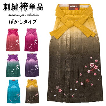 レディース 袴 単品 卒業式 大人 女子袴 袴単品 前のみ刺繍 濃淡ぼかし グラデーション ツートンカラー 地模様入り レトロモダン 女性和装