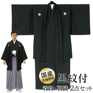 メンズ紋付き 羽織 着物 殿方 黒紋付 羽織 着物 2点セット 袷 国産生地使用 紳士和装安売り