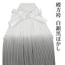 【男物袴】単品 白銀黒ぼかし 行灯型 男性用メンズ 紳士 殿