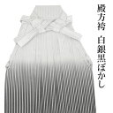 楽天京のみやび 楽天市場店【男物袴】単品 白銀黒ぼかし 行灯型 男性用メンズ 紳士 殿方 卒業式 成人式 結婚式 新郎