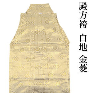 【男物袴】単品 白地 金菱 行灯型 男性用メンズ 紳士 殿方 卒業式 成人式 結婚式 新郎ネット予約