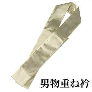 【ネコポス便可】【男物重ね衿】伊達衿 金 男和装 殿方 男物 メンズ 紳士ネット通販
