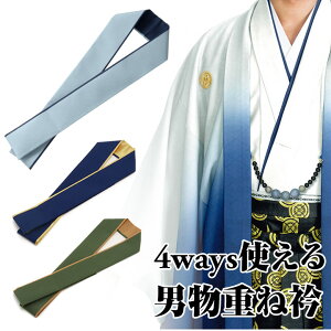 【ネコポス便可】【男物重ね衿】4ways使えるリバーシブル伊達衿 伊達襟 比翼風 男和装 殿方 男物 メンズ 紳士 ジュニアネット通販