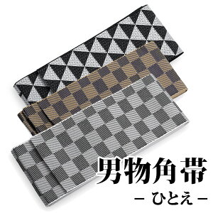 【ネコポス便可】【男物角帯 浴衣帯】ひとえ帯 男和装 殿方 男物 メンズ 紳士安売り