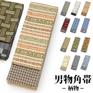 【男物角帯】柄物 着物帯 浴衣帯 おしゃれ男帯 男和装 殿方 男物 メンズ 紳士格安セール