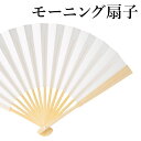 紳士 モーニング扇 扇子 末広 男和装 殿方 男物 メンズ 紳士