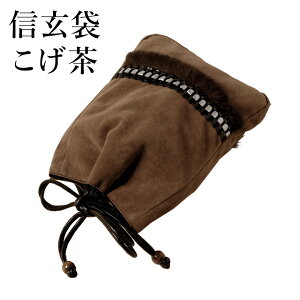 【ネコポス便可】【男物巾着】信玄袋 こげ茶 ファー 男和装 殿方 男物 メンズ 紳士通販