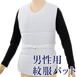 【男物補正着】着物姿をきれいに見せる 補正パット 紋服パット 胸元・ウエスト補整 男和装 殿方 男物 メンズ 紳士ネット予約