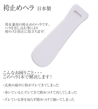 【ネコポス便可】袴止め ヘラ 袴用 へら【成人式 卒業式 結婚式 袴】【男性 女性 男の子 女の子】