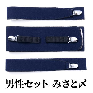 【男物着付け小物セット】男性セット みさとベルト トリオ〆【伊達〆1本・着物ベルト2本の3本セット】 男和装 殿方 男物 メンズ 紳士格安セール