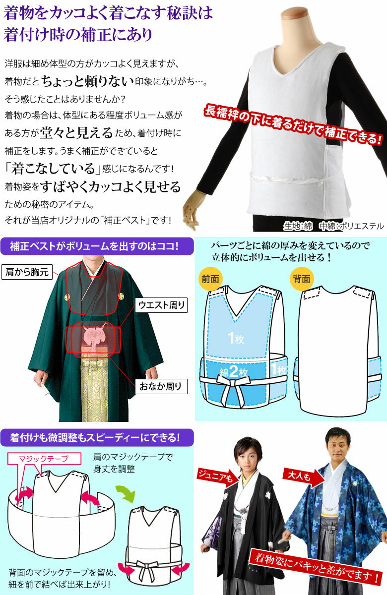 【男物補正着】着物姿をきれいに見せる 補正ベスト 補整 開封後の返品・交換不可 男和装 殿方 男物 メンズ 紳士 ジュニア【ポイント5倍 期間11/20 20:00〜11/27 01:59】
