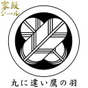 【家紋シール】【丸に違い鷹羽 ちがいたかのは】男物 黒紋付用 黒地張紋(貼紋)6枚組 日向紋 紋付き袴 紋付袴 紋付羽織袴 貼り付け紋 貼り紋