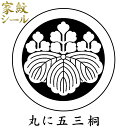 【家紋シール】【丸に五三桐 ごさんのきり】男物 黒紋付用 黒地張紋(貼紋)6枚組 日向紋 紋付き袴 紋付袴 紋付羽織袴 貼り付け紋 貼り紋