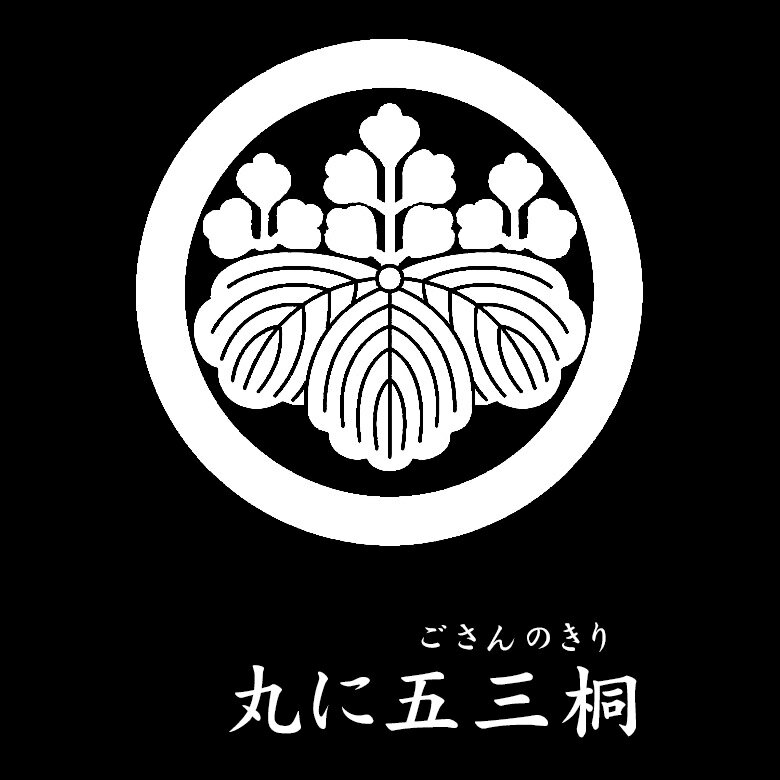 【ネコポス便可】【家紋シール】【丸に五三桐 ご...の紹介画像2