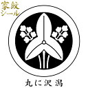 【家紋シール】【丸に沢潟 おもだか】男物 黒紋付用 黒地張紋(貼紋)6枚組 日向紋 紋付き袴 紋付袴 紋付羽織袴 貼り付け紋 貼り紋