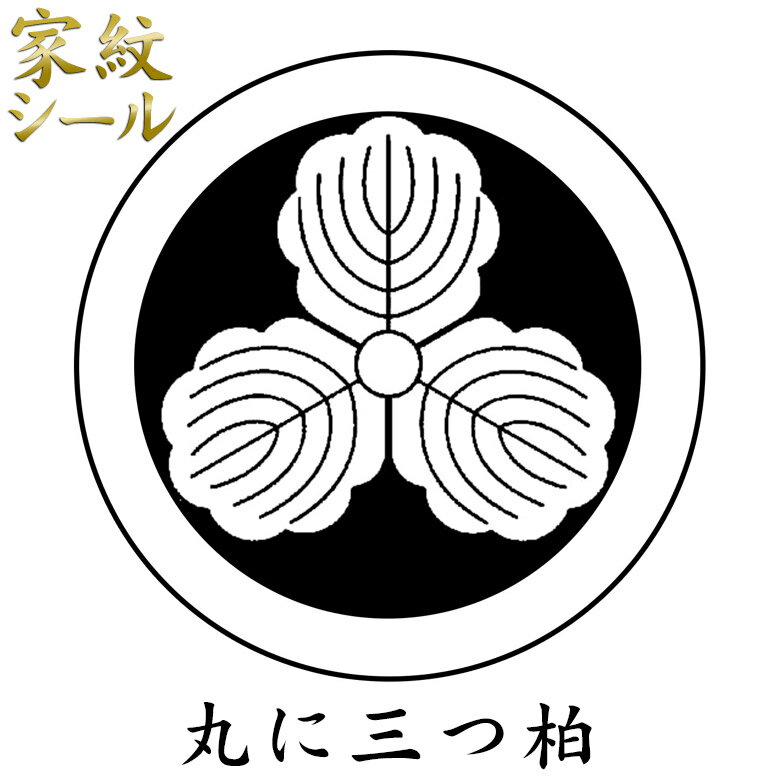 【ネコポス便可】【家紋シール】【丸に三つ柏 みつがしわ みつ