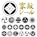 【家紋シール】張紋 貼紋 シールタイプ 6枚組 男物 黒紋付用 日向紋 貼り付け紋 貼り紋