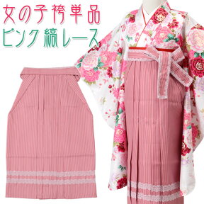 【女の子 袴単品】女児はかま ピンク 縞レース 袴紐下丈55cm 60cm 65cm 70cm【5才 6才 7才 100cm 110cm 120cm】キッズ 子ども 七五三 卒園式 着物