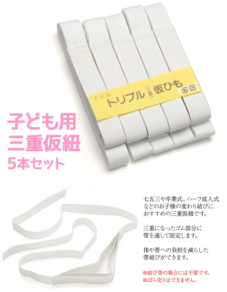 【ネコポス便可】【子供用 三重仮ひも5本セット】トリプル紐 簡単 変わり結び 飾り結び【キッズ 子供】【七五三 卒園式 着物 着付け小物】【あす楽】