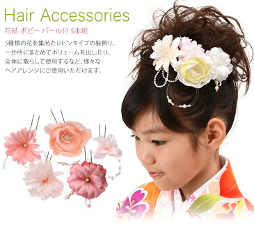 【髪飾り 七五三 成人式 卒業式】Uピン 5点セット 花結 ポピー ピンク 白【ヘアアクセサリー かみかざり】