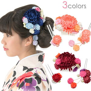 成人式 卒業式 袴 髪飾り 3点セット 菊づくし マム【コーム・Uピン ヘアアクセサリー かみかざり 卒園式 七五三】通販セール