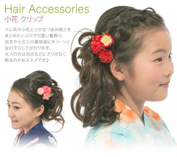 【髪飾り 浴衣】【つまみ細工】クリップ 小花 マム【ヘアアクセサリー】【 赤 ピンク オレンジ】【あす楽】