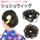 シュシュウィッグ つけ毛 BK 2H ヘアアレンジ ネコポス便可