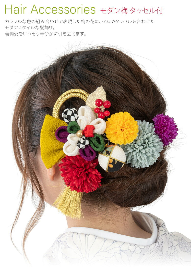 髪飾り 成人式 袴 髪飾り 袴 白 マルチカラー モダン梅 タッセル付 コーム・Uピン ヘアアクセサリー かみかざり 卒園式 七五三 202501