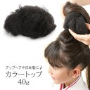 ヘアセット 材料 カラートップ ヘア